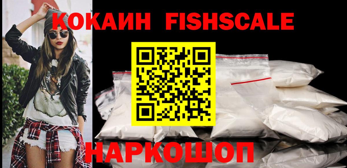 Cocaine 97%  КОКАИН Fish Scale  Вход с VPN  Южно-Сахалинск 