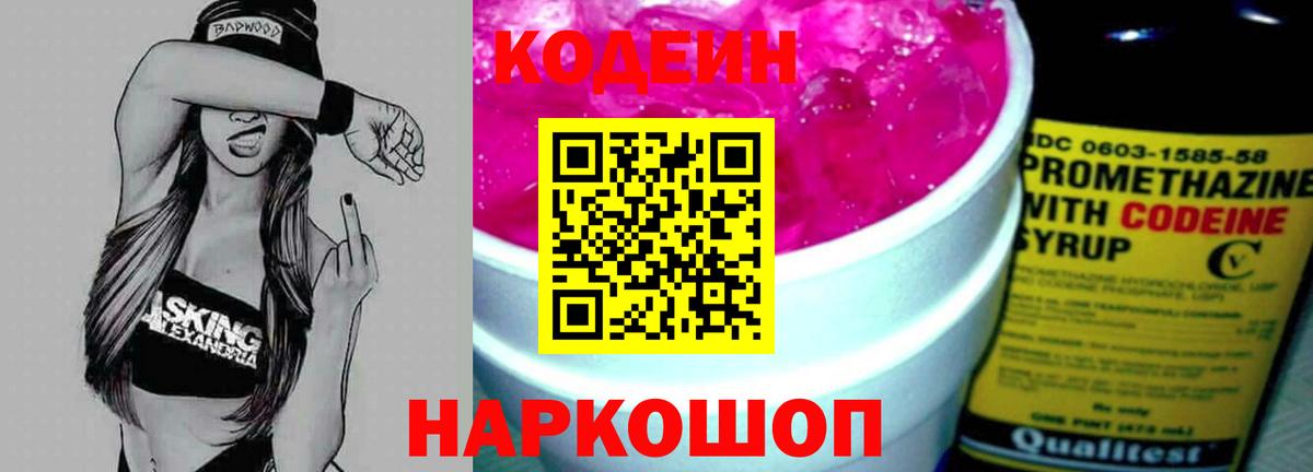 Кодеин Purple Drank  Кодеин Purple Drank  Вход с VPN  Южно-Сахалинск 
